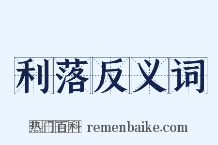 利落反义词是什么意思的图片